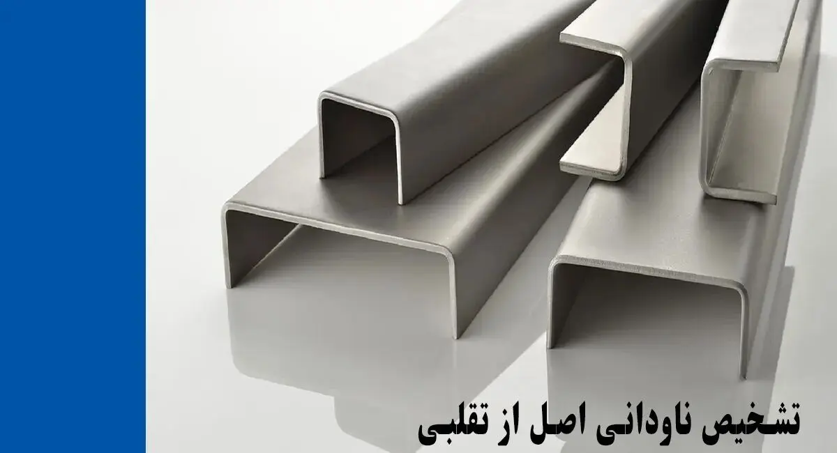 چگونه ناودانی اصل را از تقلبی تشخیص دهیم؟
