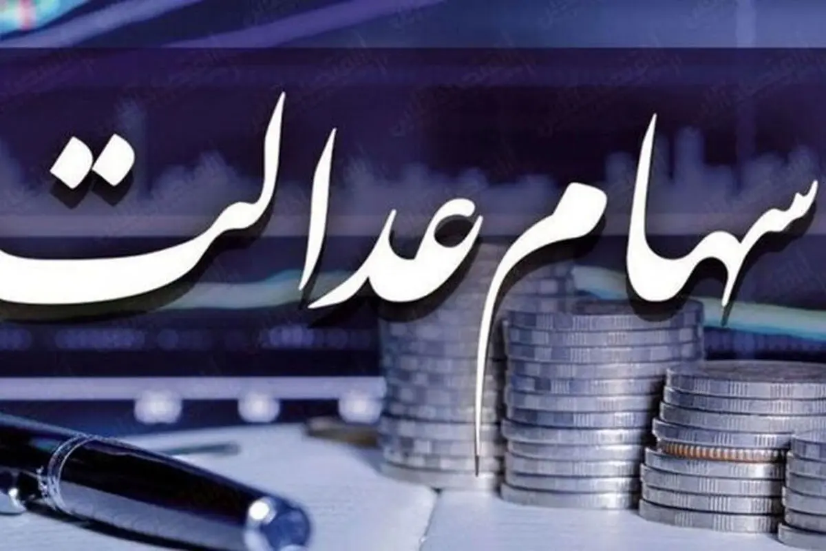 خبر خوش درباره زمان واریز مرحله دوم سود سهام عدالت