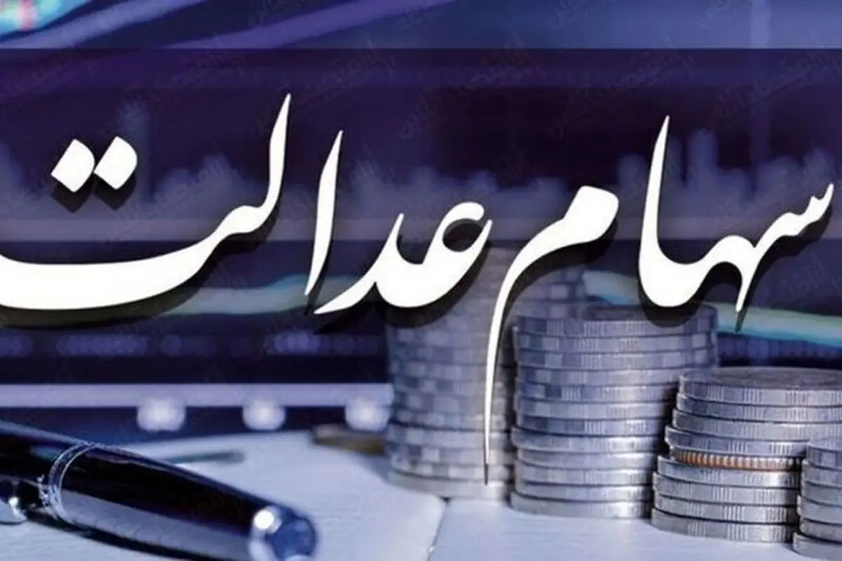 خبر خوش درباره زمان واریز مرحله دوم سود سهام عدالت