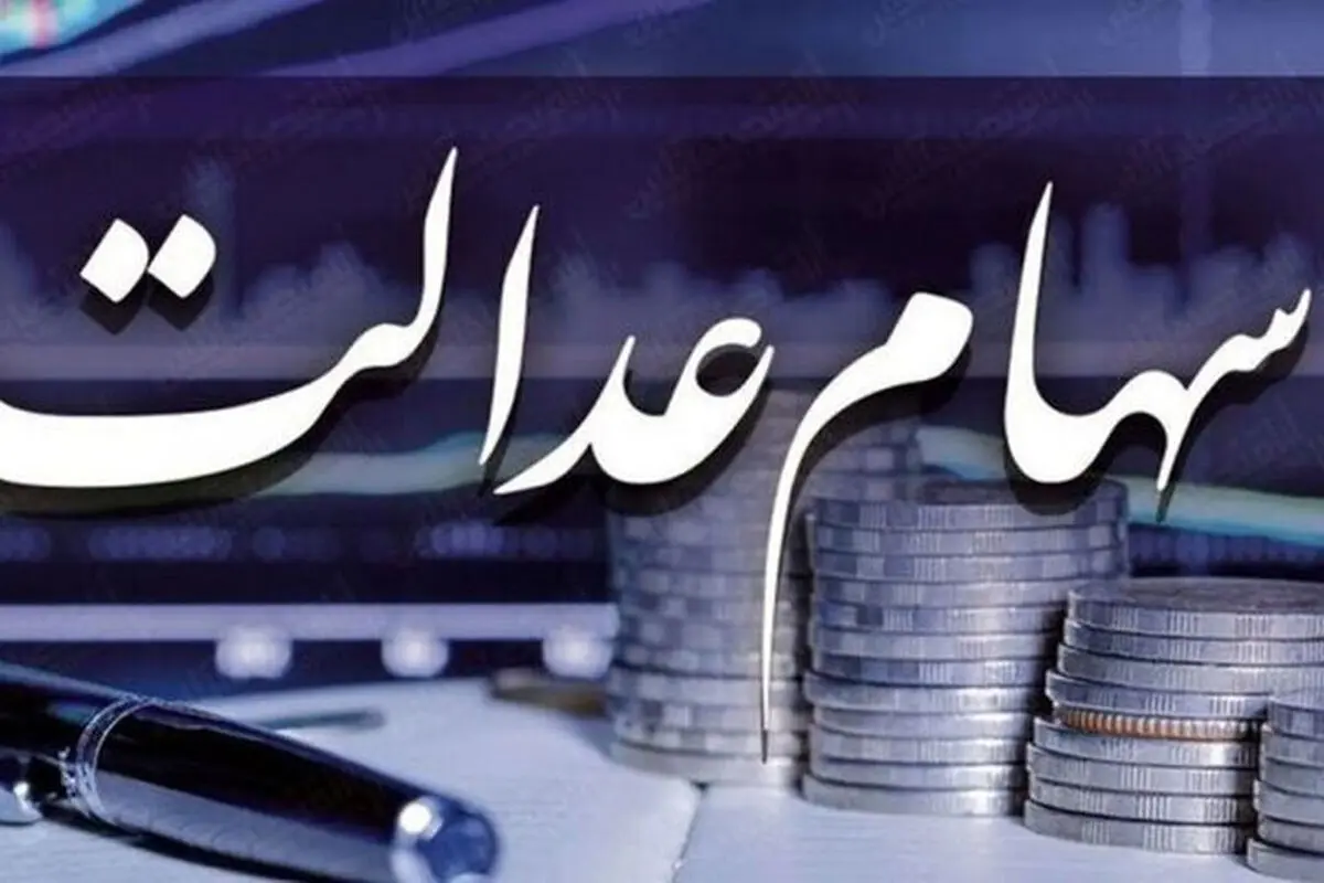 خبر خوش درباره زمان واریز مرحله دوم سود سهام عدالت