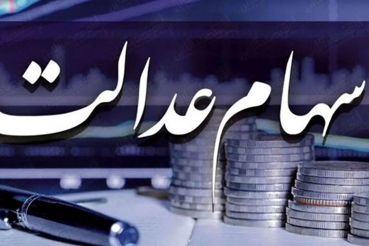 خبر خوش درباره زمان واریز مرحله دوم سود سهام عدالت