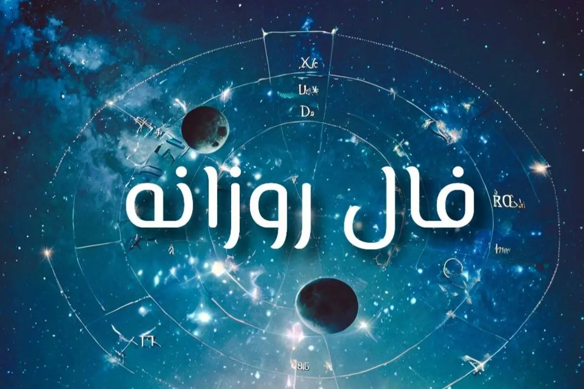 فال چهارشنبه ۵ شهریور 1404 ؛ چه چیزی در انتظار توست؟