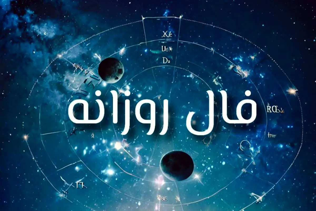 فال چهارشنبه ۵ شهریور 1404 ؛ چه چیزی در انتظار توست؟