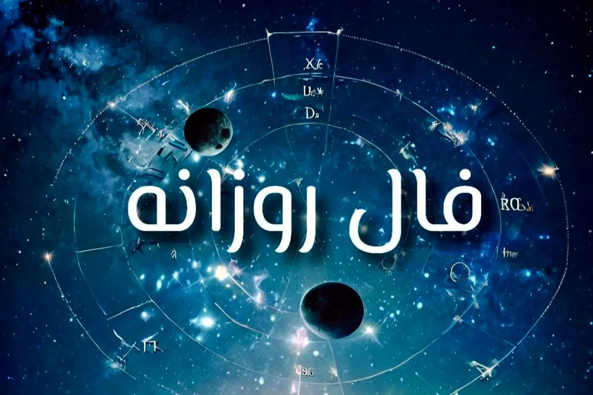 فال چهارشنبه ۵ شهریور 1404 ؛ چه چیزی در انتظار توست؟