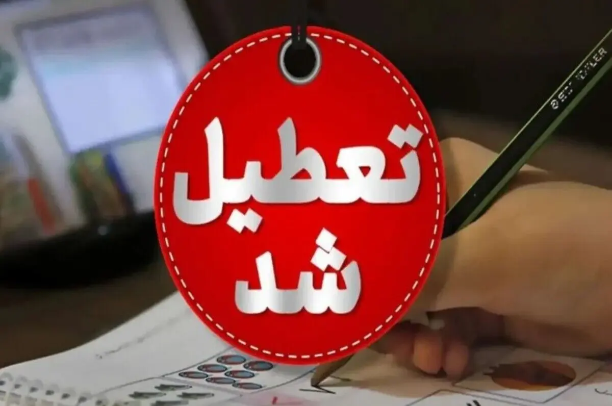 خبر فوری تعطیلی دانشگاه‌ها تا پایان ترم | اسامی کامل دانشگاه های تعطیل اعلام شد