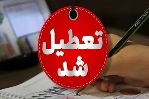 خبر فوری تعطیلی دانشگاه‌ها تا پایان ترم | اسامی کامل دانشگاه های تعطیل اعلام شد