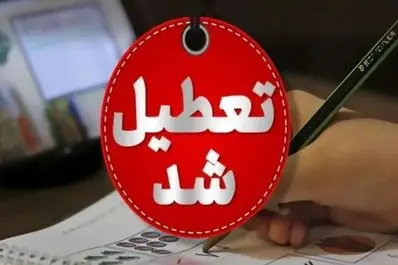 خبر فوری تعطیلی دانشگاه‌ها تا پایان ترم | اسامی کامل دانشگاه های تعطیل اعلام شد