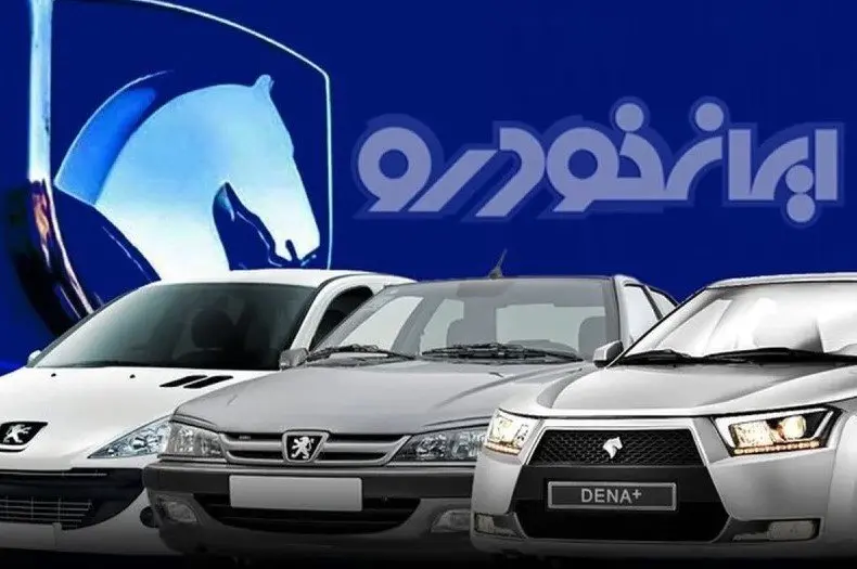  نتایج قرعه‌کشی ایران‌خودرو امروز ۱۶ مهر ۱۴۰۴ | ببینید با کد ملی برنده شدید یا نه؟