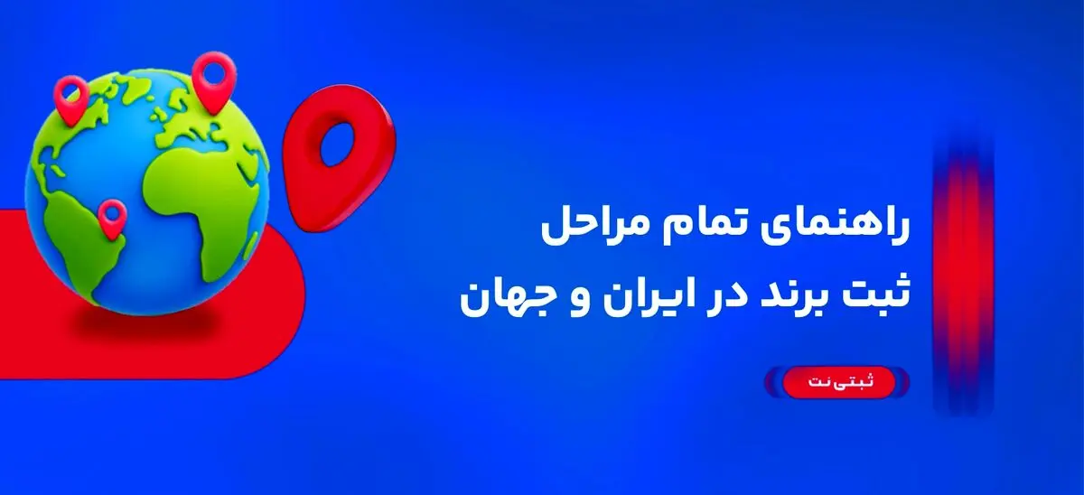 ثبت برند و ثبت لوگو راهنمای تمام مراحل ثبت برند در ایران و جهان

