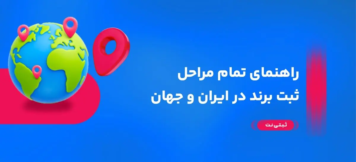 ثبت برند و ثبت لوگو راهنمای تمام مراحل ثبت برند در ایران و جهان
