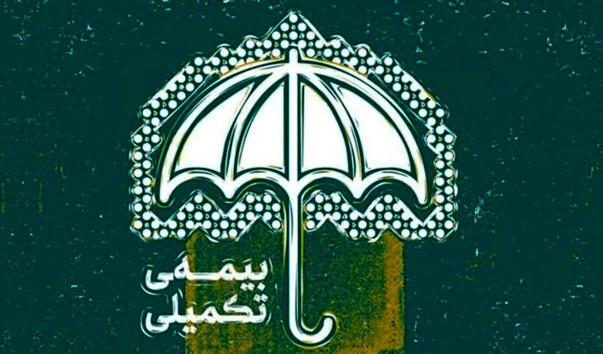 پشت پرده قطع بیمه تکمیلی بازنشستگان | اطلاعیه فوری و مهم برای بازنشستگان