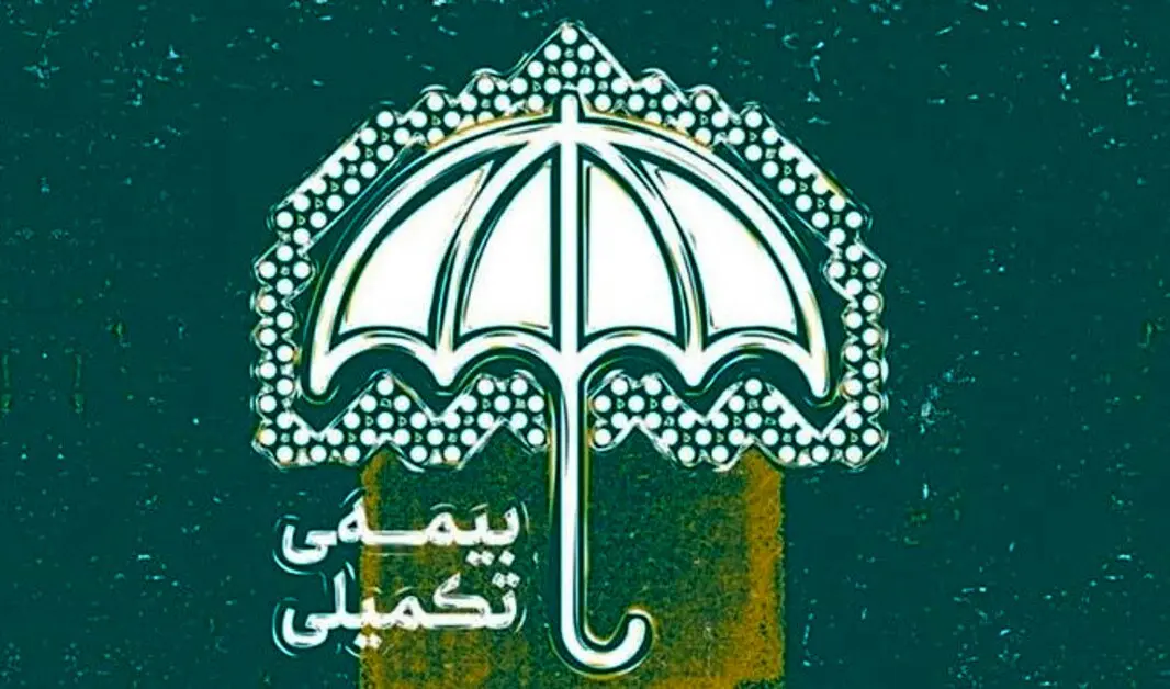 پشت پرده قطع بیمه تکمیلی بازنشستگان | اطلاعیه فوری و مهم برای بازنشستگان