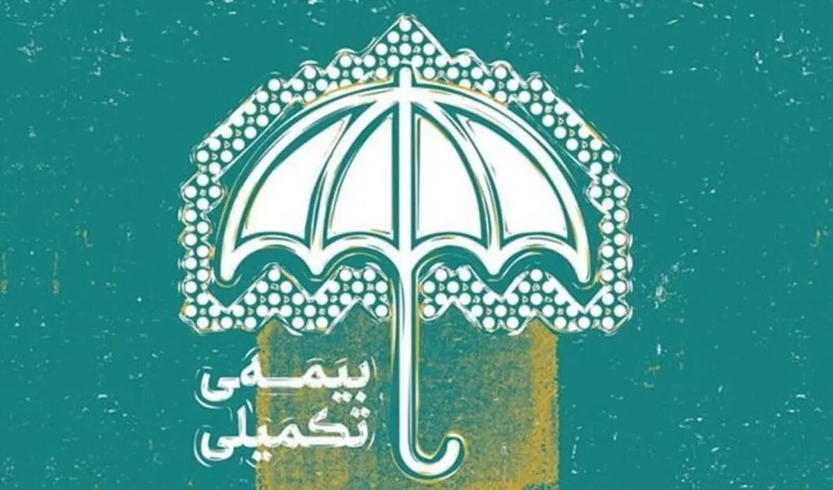 پشت پرده قطع بیمه تکمیلی بازنشستگان | اطلاعیه فوری و مهم برای بازنشستگان