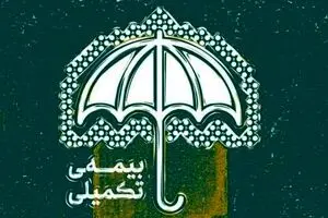 پشت پرده قطع بیمه تکمیلی بازنشستگان | اطلاعیه فوری و مهم برای بازنشستگان