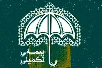 پشت پرده قطع بیمه تکمیلی بازنشستگان | اطلاعیه فوری و مهم برای بازنشستگان