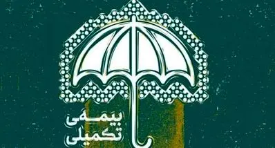 پشت پرده قطع بیمه تکمیلی بازنشستگان | اطلاعیه فوری و مهم برای بازنشستگان