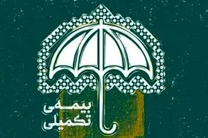 پشت پرده قطع بیمه تکمیلی بازنشستگان | اطلاعیه فوری و مهم برای بازنشستگان