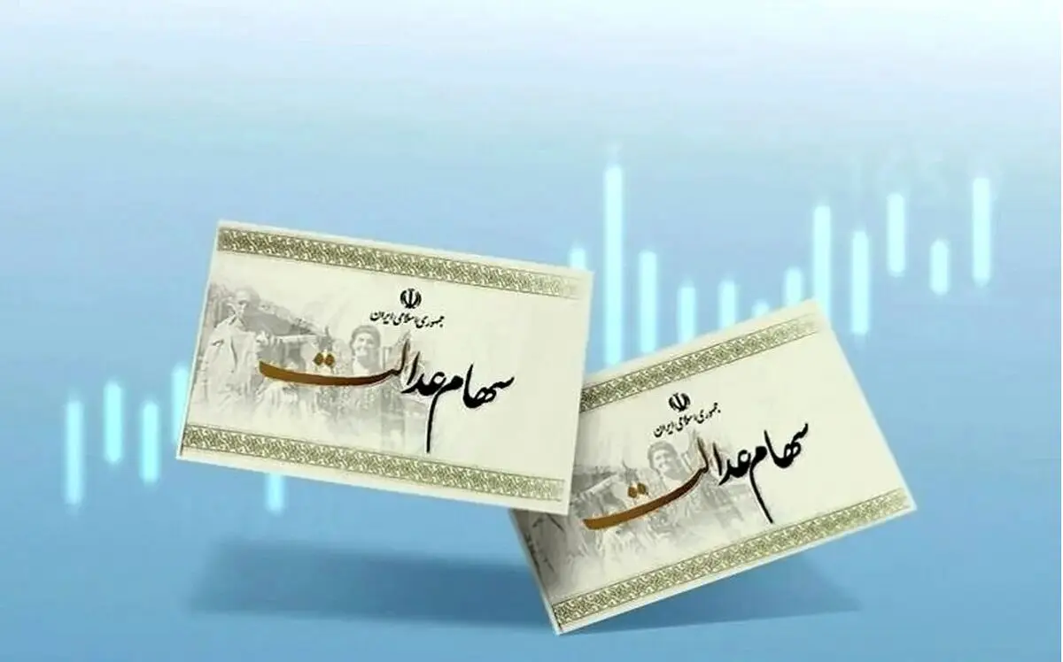 شوک خبری؛ ارزش سهام عدالت رکورد زد | واریزی ۳۹ میلیونی امشب 