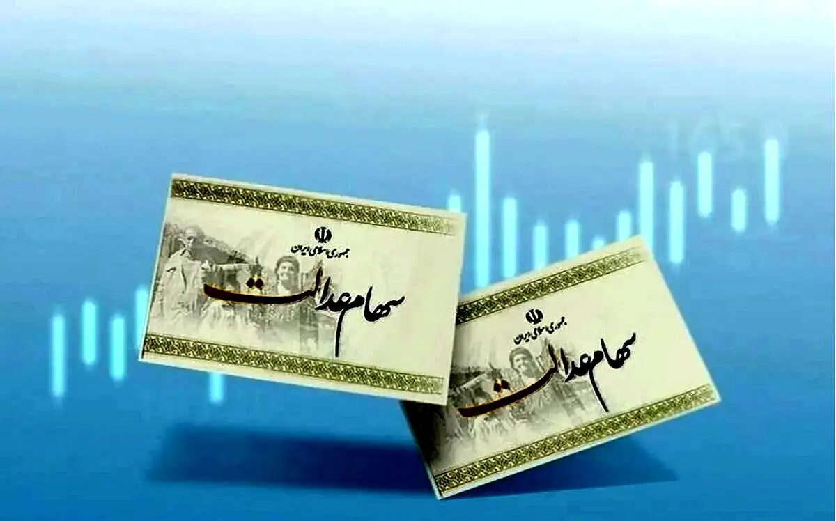 شوک خبری؛ ارزش سهام عدالت رکورد زد | واریزی ۳۹ میلیونی امشب 