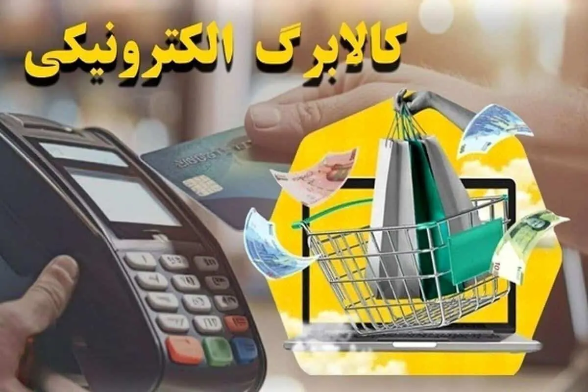 خبر جدید از طرح کالابرگ معیشتی | واریز کالابرگ دهک‌های 1تا 5 برخی خانوارها ۲.۶۰۰.۰۰۰ تومان