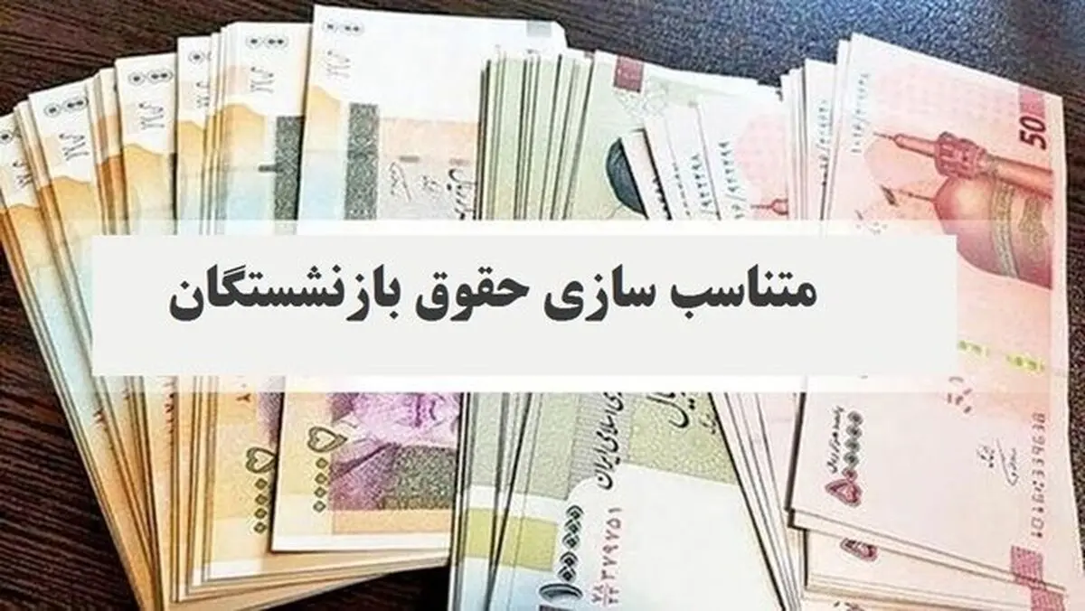 افزایش ۵۶ درصدی حقوق بازنشستگان در ۱۴۰۴ | جدول حقوق جدید را ببینید
