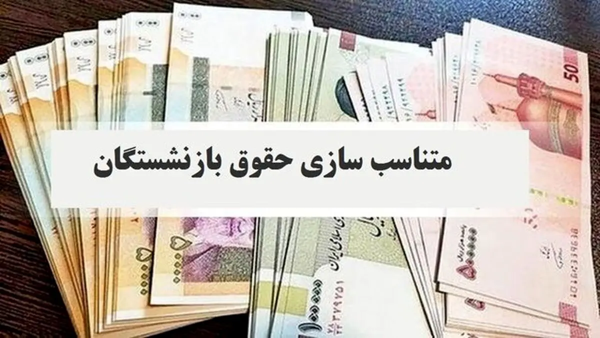 افزایش ۵۶ درصدی حقوق بازنشستگان در ۱۴۰۴ | جدول حقوق جدید را ببینید