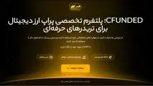 آموزش باز کردن حساب در پراپ ارز دیجیتال CFUNDED