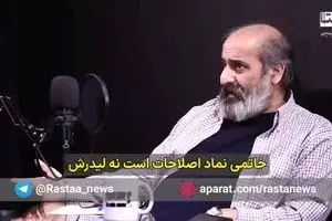 داوری: خاتمی نماد اصلاحات است نه لیدرش