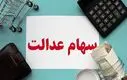 واریز سود سهام عدالت تا عید مبعث | سود سهام عدالت هر سهم مشخص شد