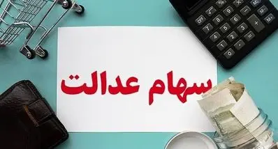 واریز سود سهام عدالت تا عید مبعث | سود سهام عدالت هر سهم مشخص شد