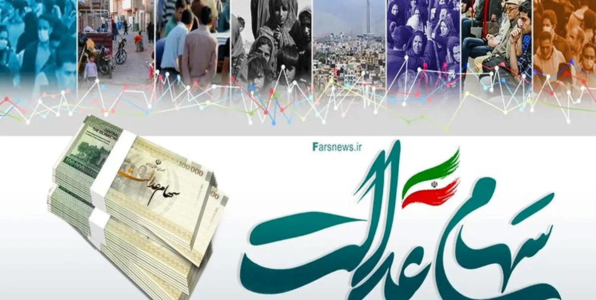 آغاز واریز مرحله جدید سود 2 میلیونی سهام عدالت | حساب سهام عدالتی ها پر پول شد