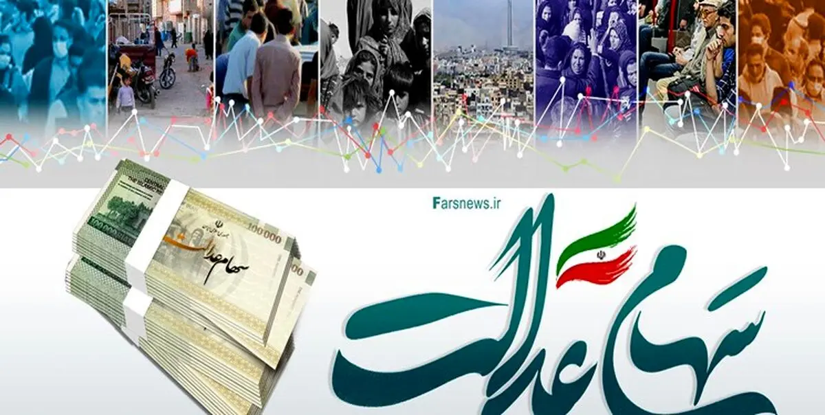 فوری/خبر مهم برای کسانیکه سهام عدالت ندارند | ثبتنام دریافت سود سهام عدالت 10 میلیونی برای جاماندگان+لینک