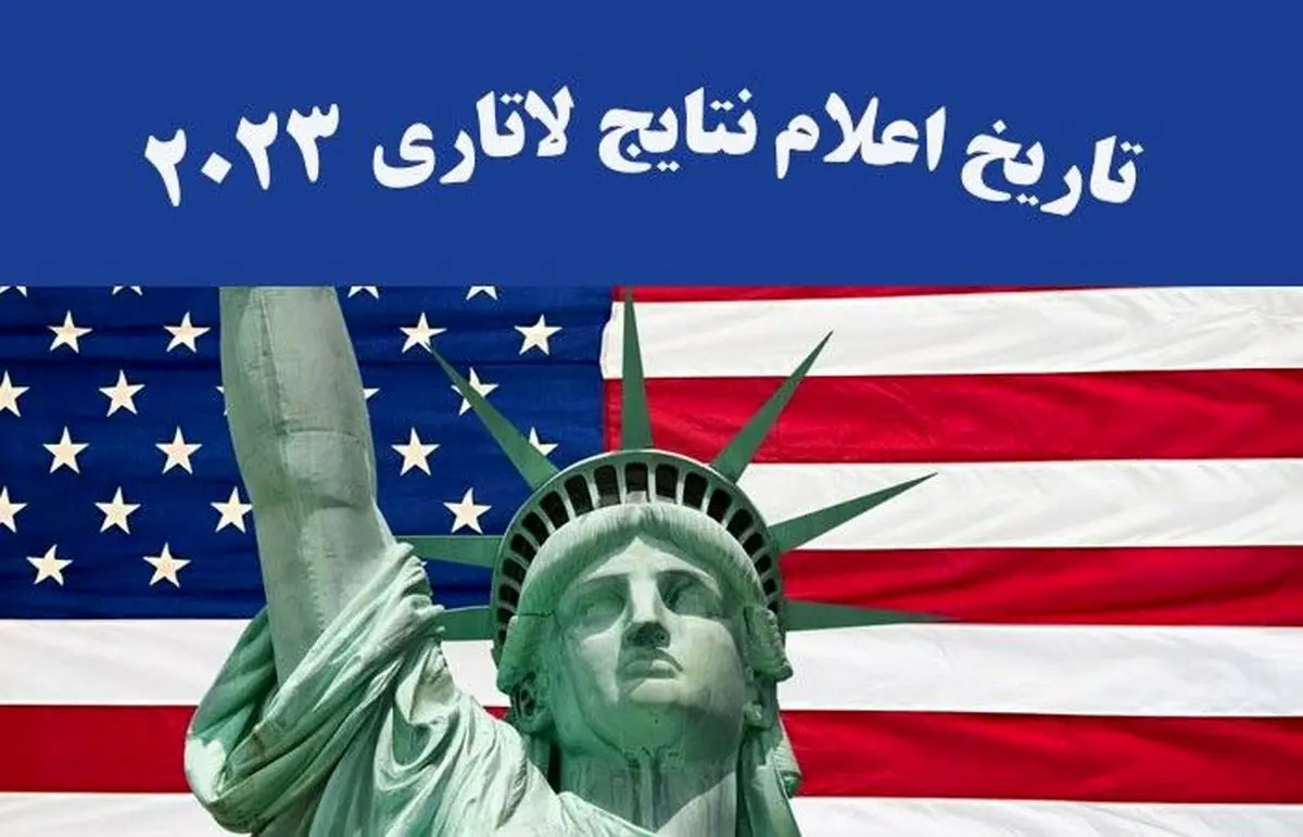 زمان اعلام نتایج لاتاری ۲۰۲۳