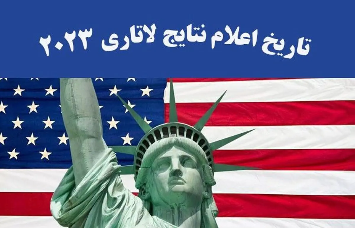 زمان اعلام نتایج لاتاری ۲۰۲۳