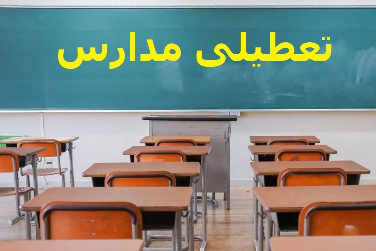 خبر فوری تعطیلی مدارس و دانشگاه ها فردا 11 آذر | جزئیات دورکاری ادارات