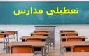 خبر فوری تعطیلی مدارس و دانشگاه ها فردا 11 آذر | جزئیات دورکاری ادارات