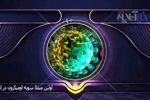 علائم جدید امیکرون مشخص شد | علائم امیکرون در کسانی که ۲ دز واکسن زده‌اند