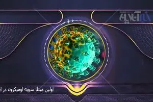 علائم جدید امیکرون مشخص شد | علائم امیکرون در کسانی که ۲ دز واکسن زده‌اند