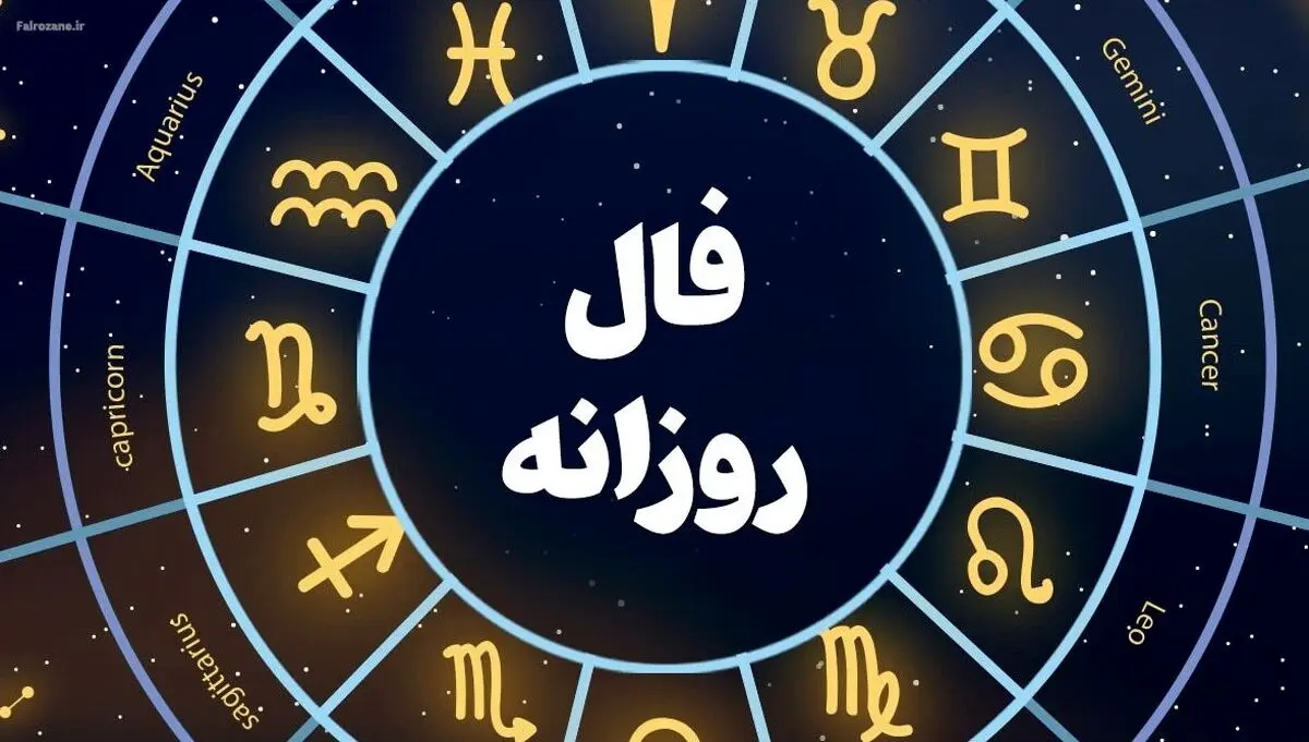 فال روزانه امروز سه‌شنبه ۲۲ مهر ۱۴۰۴ | شما خالق روز خود هستید