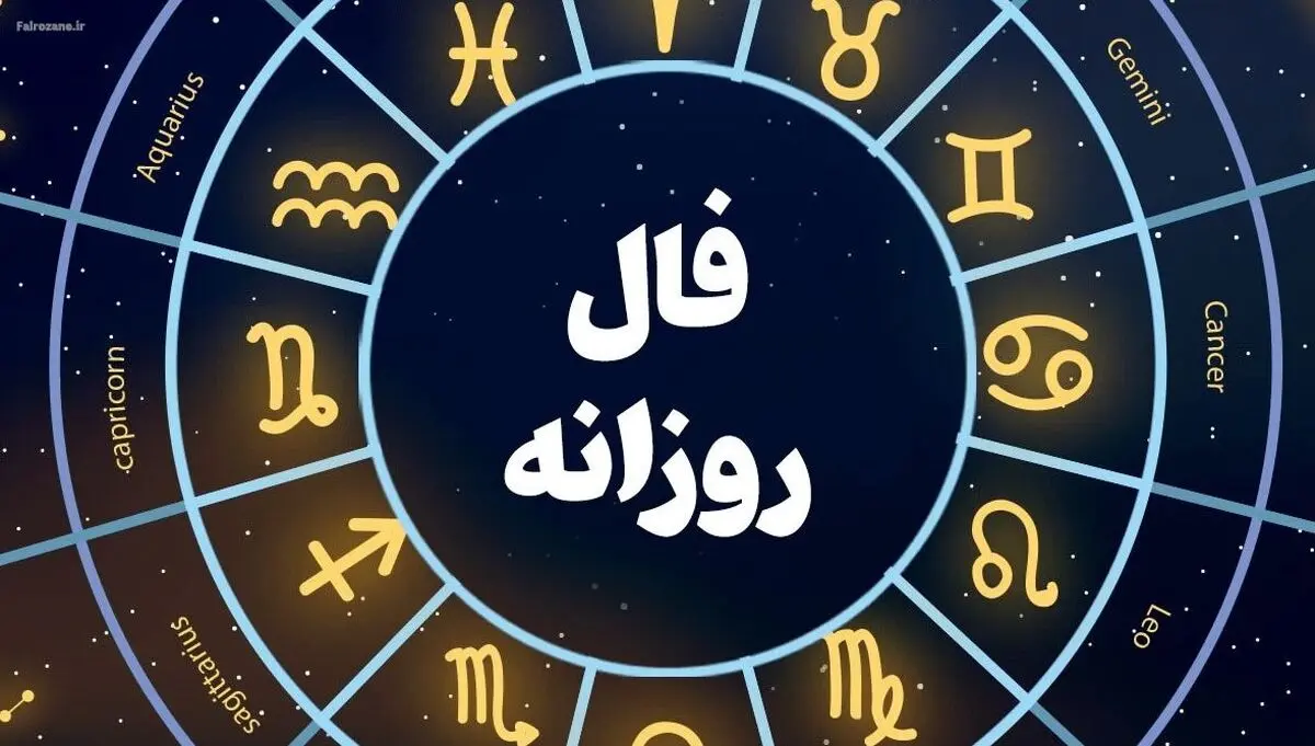 فال روزانه امروز سه‌شنبه ۲۲ مهر ۱۴۰۴ | شما خالق روز خود هستید