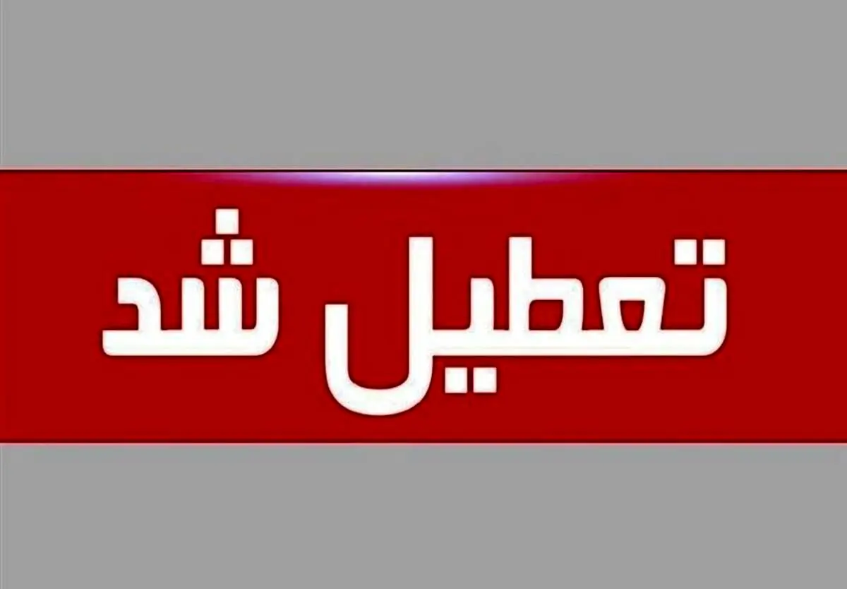 تعطیلی شنبه‌ها تصویب شد 