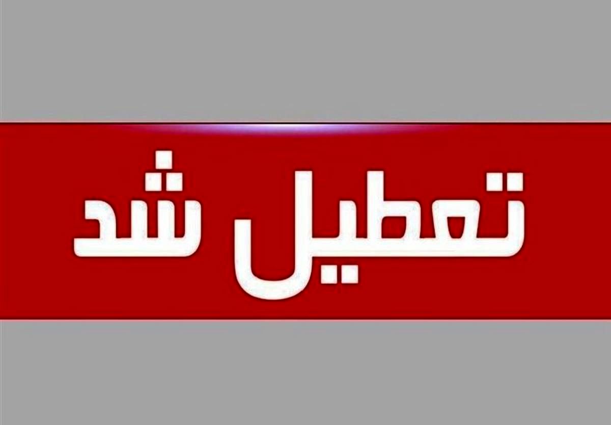 فوری/خبر مهم از تعطیلی ادارات تهران در آخر هفته