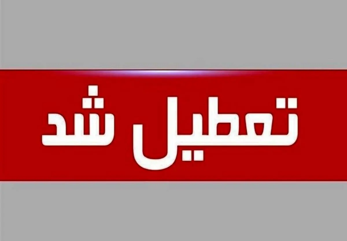 تعطیلی شنبه‌ها تصویب شد 