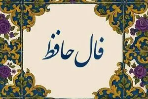 فال حافظ سه‌شنبه ۵ اسفند ۱۴۰۴ | تفسیر کامل فال حافظ شما