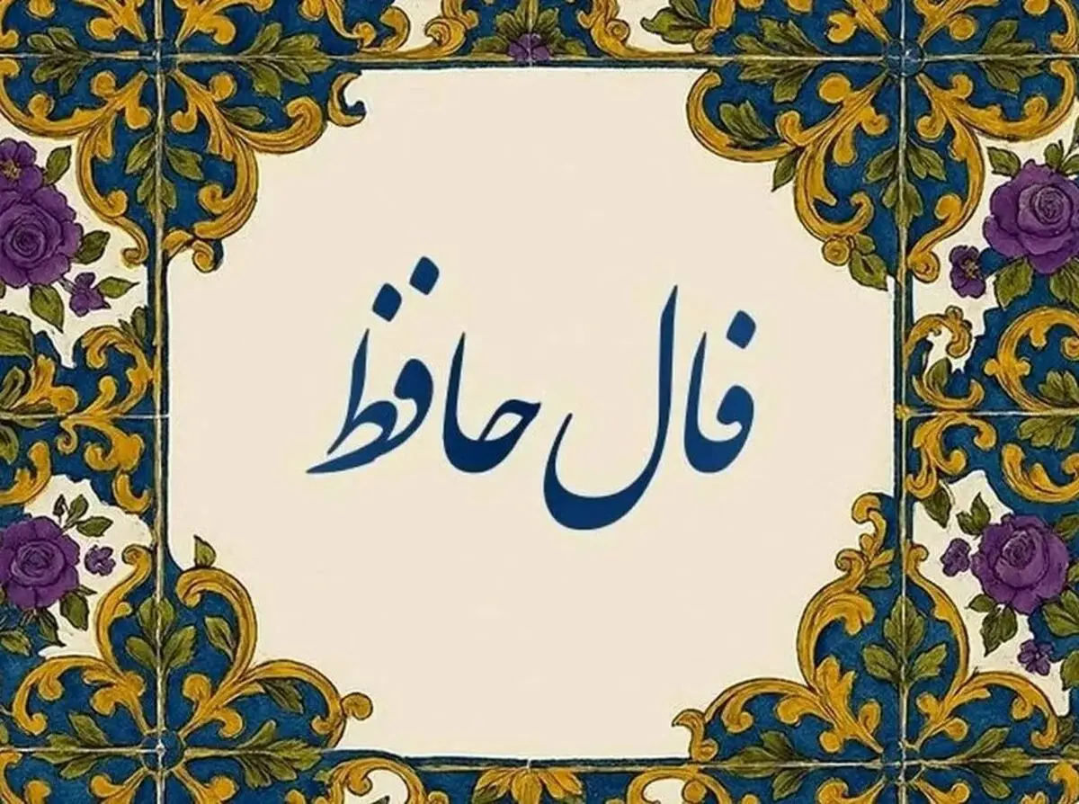 فال حافظ سه‌شنبه ۵ اسفند ۱۴۰۴ | تفسیر کامل فال حافظ شما