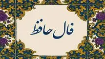 فال حافظ سه‌شنبه ۵ اسفند ۱۴۰۴ | تفسیر کامل فال حافظ شما