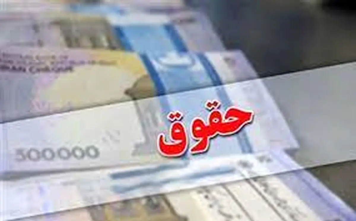 حقوق کارمندان افزایش یافت | خبر فوری درباره حقوق کارمندان
