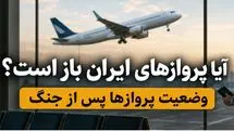 آیا پروازهای ایران باز است؛ وضعیت پروازها پس از جنگ