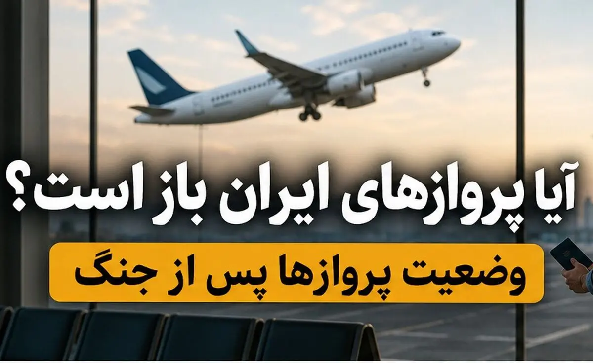 آیا پروازهای ایران باز است؛ وضعیت پروازها پس از جنگ