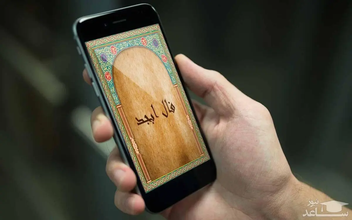 فال ابجد روزانه امروز پنجشنبه 5 خرداد 1401